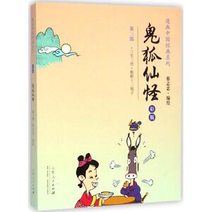 鬼狐仙怪 彩版 3 蔡志忠 编绘 著 中国幽默漫画 文学 山东人民出版社