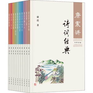 康震讲诗词系列(全10册) 康震 著 中国古典小说、诗词 文学 中华书局
