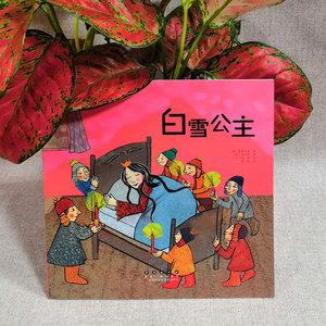 白雪公主 (韩)金世实 改编;(法)胡埃 绘;颜晗 译 著作 绘本 少儿 长春出版社