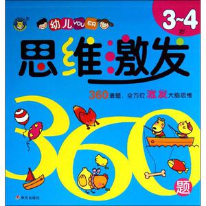 幼儿思维激发360题 无 著作 全脑思维创意组 编者 智力开发 少儿 明天出版社