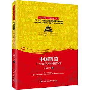 中国智慧 十八大以来中国外交 金灿荣 等 著 社会科学总论、学术 经管、励志 中国人民大学出版社