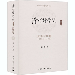 清代诗学史 第1卷 反思与建构(1644-1735) 蒋寅 著 古典文学理论 文学 中国社会科学出版社
