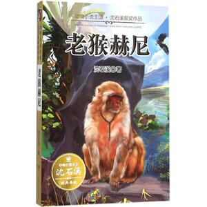 老猴赫尼 沈石溪 著 著 儿童文学 少儿 湖南少年儿童出版社