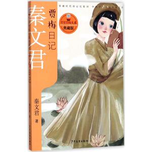 贾梅日记 秦文君 著 儿童文学 少儿 少年儿童出版社