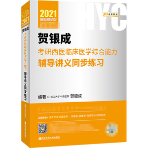 金榜图书 贺银成考研西医临床医学综合能力辅导讲义同步练习 靓银纪念版 2021 贺银成 著 西医考试 生活 西安交通大学出版社