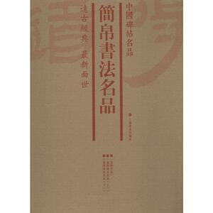 简帛书法名品(3册) 上海书画出版社 编 毛笔书法 艺术 上海书画出版社