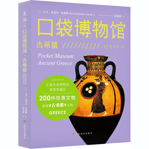 口袋博物馆 古希腊 (英)大卫·迈克尔·史密斯 著 宣奔昂 译 古董、玉器、收藏 艺术 上海文化出版社