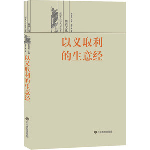 预售 以义取利的生意经 儒商文化 戢斗勇 著 梁国典 编 经管、励志 山东教育出版社