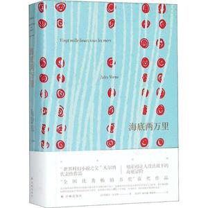 海底两万里 (法)儒尔·凡尔纳(Jules Verne) 著；沈国华,钱培鑫,曹德明 译 外国文学名著读物 文学 译林出版社