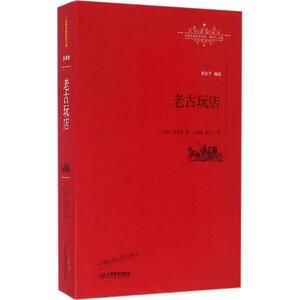 老古玩店 (英)查尔斯·狄更斯(Charles Dickens) 著;古绪满,夏力力 译;柳鸣九 丛书主编 著作 外国文学名著读物 文学