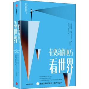在更高的地方看世界 (英)理查德·里德(Richard Reed) 著 黄珏苹,郑悠然 译 (英)塞缪尔·克尔(Samuel Kerr) 绘 成功学