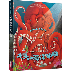 大大的海洋动物和小小的海洋动物 (意)克里斯蒂娜·班菲 著 张憬 译 (意)弗朗西丝卡·科萨迪 绘 少儿科普 少儿 化学工业出版社