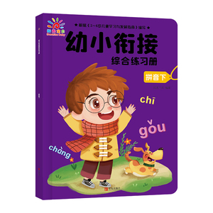 幼小衔接综合练习册.拼音下 阳光三采 著 低幼衔接 少儿 青岛出版社