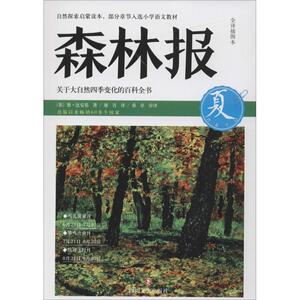 森林报 全译插图本 (苏)维·比安基 著;赵影 译;桑卓 审译 著作 谢青 译 桑卓 审译 译者 少儿科普 少儿 四川文艺出版社