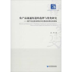农产品流通渠道的选择与优化研究——基于社会资本理论和交易成本理论的视角 彭晖 著 经济理论、法规 经管、励志 经济管理出版社