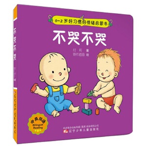 0-2岁好习惯好情绪启蒙书：不哭不哭 付莉 野作插画 绘 辽宁少年儿童出版社 童书 幼儿启蒙