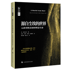 源自尘埃的世界(元素周期表如何塑造生命)/哲人石丛书 (美)本·麦克法兰 著 杨先碧//杨天齐 译 自然科学 专业科技