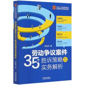 劳动争议案件35个胜诉策略及实务解析/企业人力资源管理与法律顾问实务指引丛书 刘秋苏 著 法律实务 社科 中国法制出版社