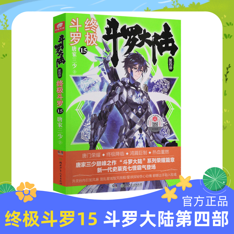 正版包邮 斗罗大陆4终极斗罗15 唐家三少青春文学玄幻小说畅销书 龙王传说唐门英雄传斗罗大陆四部终极斗罗第十五册16