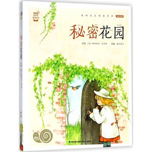 秘密花园 (美)弗朗西丝·伯内特 原著；蜗牛房子 改编 童话故事 少儿 福建少年儿童出版社