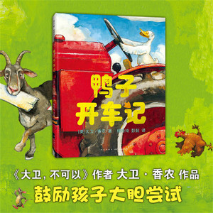 鸭子开车记 (美)大卫·香农(David Shannon) 著;杨玲玲,彭懿 译 著作 少儿 新星出版社
