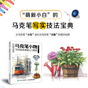写实之美! 马克笔小物 写实技法基础入门教程 李磊 著 美术技法 艺术 人民邮电出版社