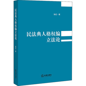 民法典人格权编立法论 张红著 著 法学理论 社科 中国法律图书有限公司