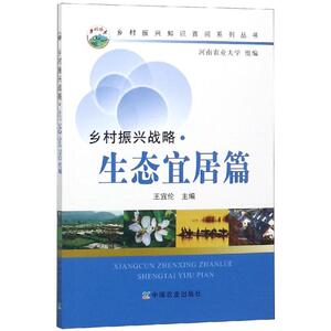 乡村振兴战略(生态宜居篇) 王宜伦 著 环境科学 专业科技 中国农业出版社 9787109248885