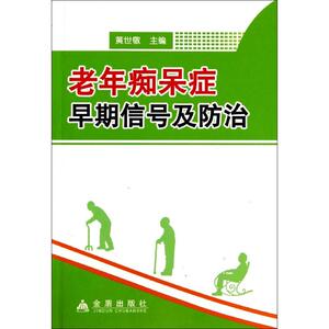 老年痴呆症早期信号及防治 无 著作 黄世敬 主编 家庭保健 生活 金盾出版社