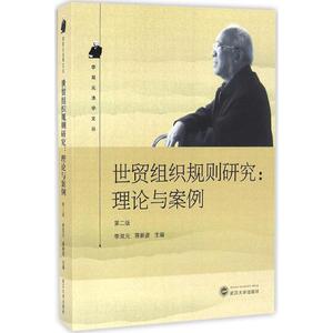 世贸组织规则研究 第2版 李双元,蒋新苗 主编 法学理论 社科 武汉大学出版社