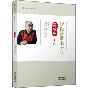 行医济世七十年 吴咸中自述 天津市口述史研究会 编 中国历史 社科 天津人民出版社