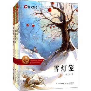 曹文轩画本·文学经典套装 曹文轩 著；起点插画 绘 儿童文学 少儿 湖北少年儿童出版社