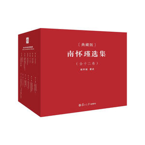 正版 南怀瑾全集12礼盒精装典藏版 复旦大学出版社 经典全套佛教宗教南怀瑾选集1哲学论语易经国学南怀瑾选集典藏版 全十二册