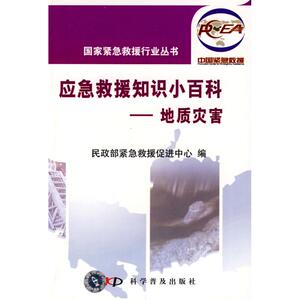 应急救援知识小百科.地质灾害/国家紧急救援行业丛书 民政部紧急救援促进中心 编 著作 冶金、地质 专业科技 科学普及出版社