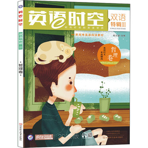 英语时空 双语特辑3 哲理卷 2020版：杜志建 编 高中高考辅导 文教 河南科学技术出版社