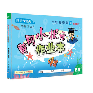 黄冈小状元作业本 1年级数学 下 BS：万志勇 编 小学数学单元测试 文教 龙门书局