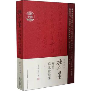 施今墨对药临床经验集 吕景山 著 中药学 生活 山西科学技术出版社