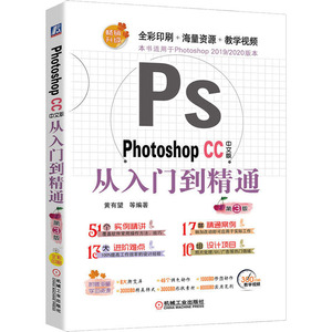 Photoshop CC中文版从入门到精通(第3版) 黄有望 著 图形图像 专业科技 机械工业出版社 9787111639503