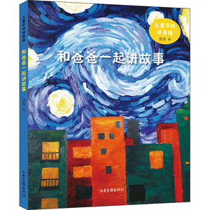 和爸爸一起讲故事 儿童手绘拼音版 徐鲁 编 注音读物 少儿 山东画报出版社