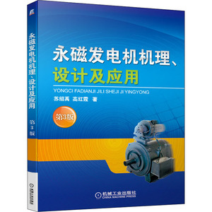 永磁发电机机理、设计及应用 第3版 苏绍禹,高红霞 著 电子、电工 专业科技 机械工业出版社 9787111666882