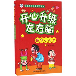 数字小天才 童彩 编绘 著作 智力开发 少儿 中国电影出版社