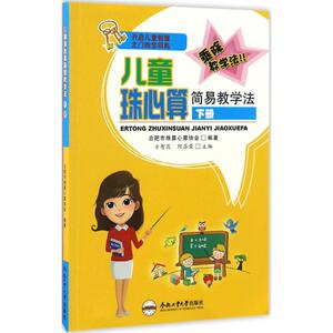 儿童珠心算简易教学 方有昆,何昌荣 主编 著作 综合读物 少儿 合肥工业大学出版社