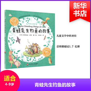 青蛙先生钓鱼的故事 (英)毕翠克丝·波特(Beatrix Potter) 著/绘;任溶溶 译 著作 童话故事 少儿 华东师范大学出版社