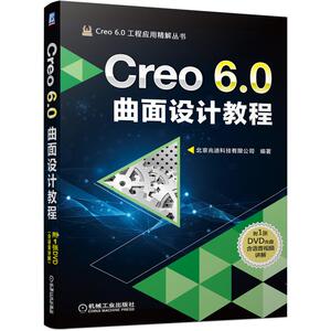 Creo6.0曲面设计教程(附光盘)/Creo6.0工程应用精解丛书 北京兆迪科技有限公司编著 著 图形图像 专业科技 机械工业出版社