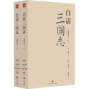 白话三国志(通译本)(全2册) 程新发 译 中国历史 社科 天地出版社