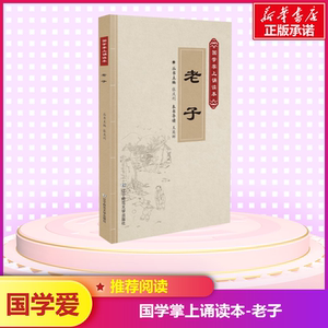 老子 张庆利主编 中国古诗词文学 辽老子/国学掌上诵读本(第2辑)