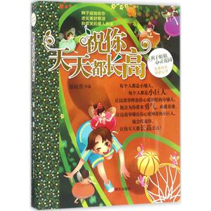 祝你天天都长高 郁雨君 著 著作 儿童文学 少儿 明天出版社