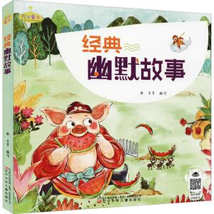 万有童书-经典幽默故事 登月等 编写 著 登月 等 编 中国儿童文学少儿 新华书店正版图书籍 辽宁少年儿童出版社