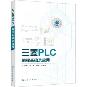 三菱PLC编程基础及应用 张树江 等 编 电子、电工 专业科技 化学工业出版社 9787122376732