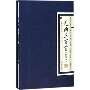 元曲三百首(插图本) 任中敏 编 中国古诗词文学 江苏广陵书社有限公司元曲三百首-图文本-插图本